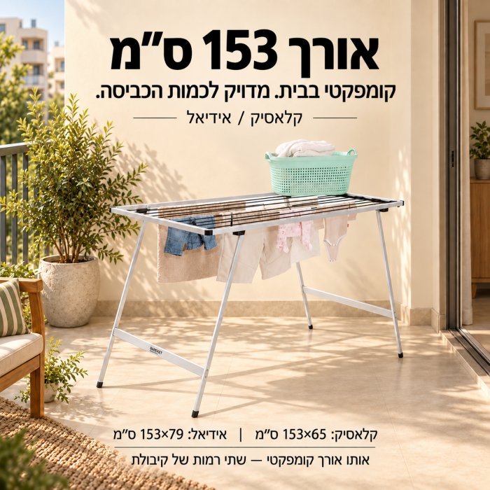 מתקן כביסה מתקפל 153 ס״מ קלאסיק או אידיאל | BAREKET