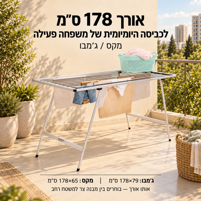 מתקן כביסה גדול 178 ס״מ מקס או ג׳מבו | BAREKET